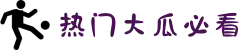 今日大瓜-吃瓜中心-呱呱吃瓜-海外吃瓜-热门大瓜必看